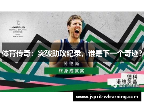 体育传奇：突破助攻纪录，谁是下一个奇迹？