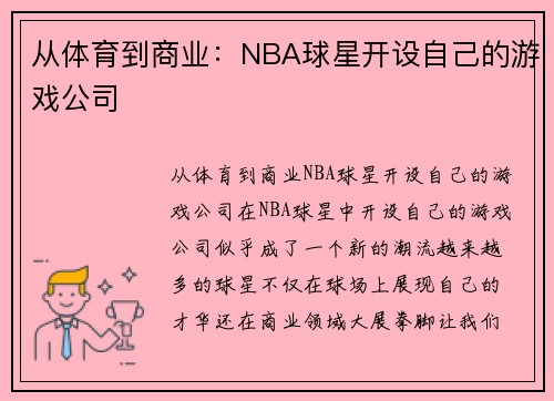 从体育到商业：NBA球星开设自己的游戏公司