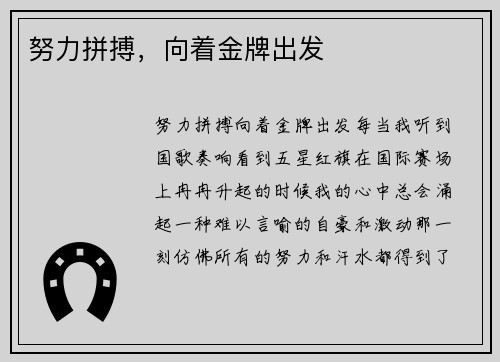 努力拼搏，向着金牌出发