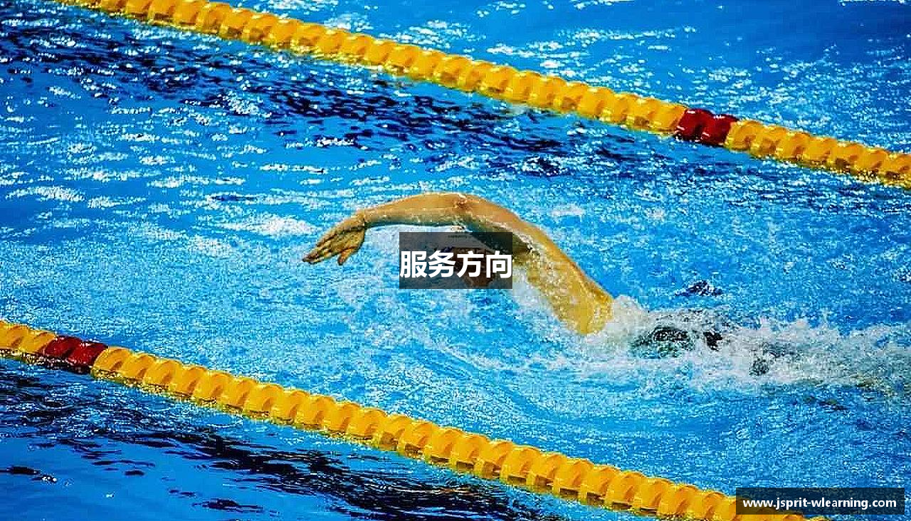 服务方向
