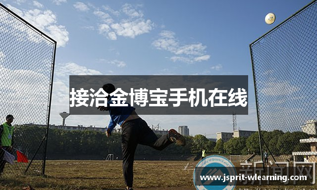 接洽金博宝手机在线