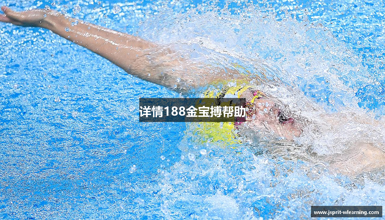 详情188金宝搏帮助